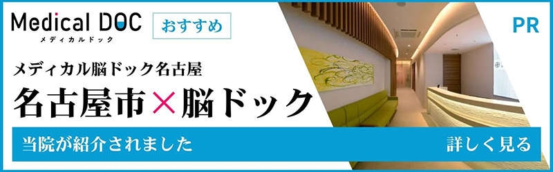 メディカル脳ドック名古屋