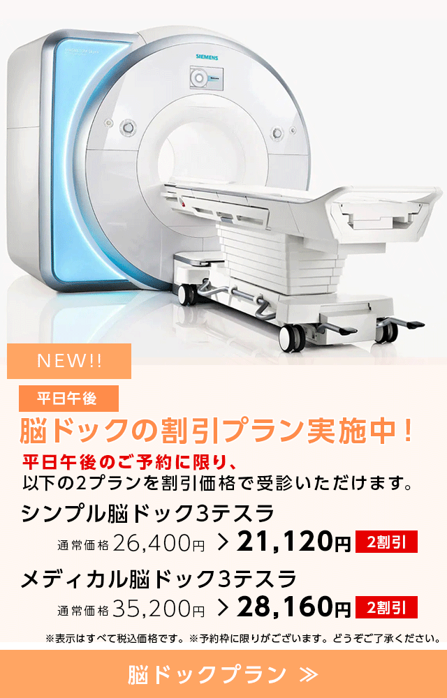 平日午後　脳ドックの割引プラン実施中！
