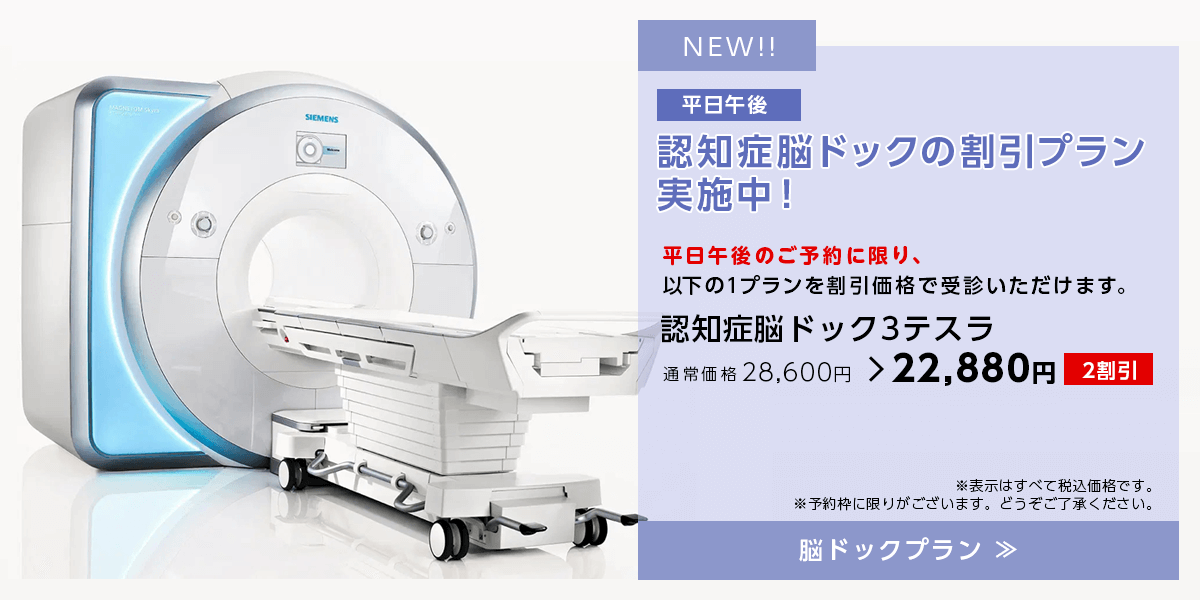 平日午後　認知症脳ドックの割引プラン実施中！