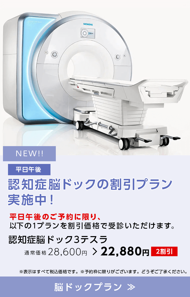 平日午後　認知症脳ドックの割引プラン実施中！
